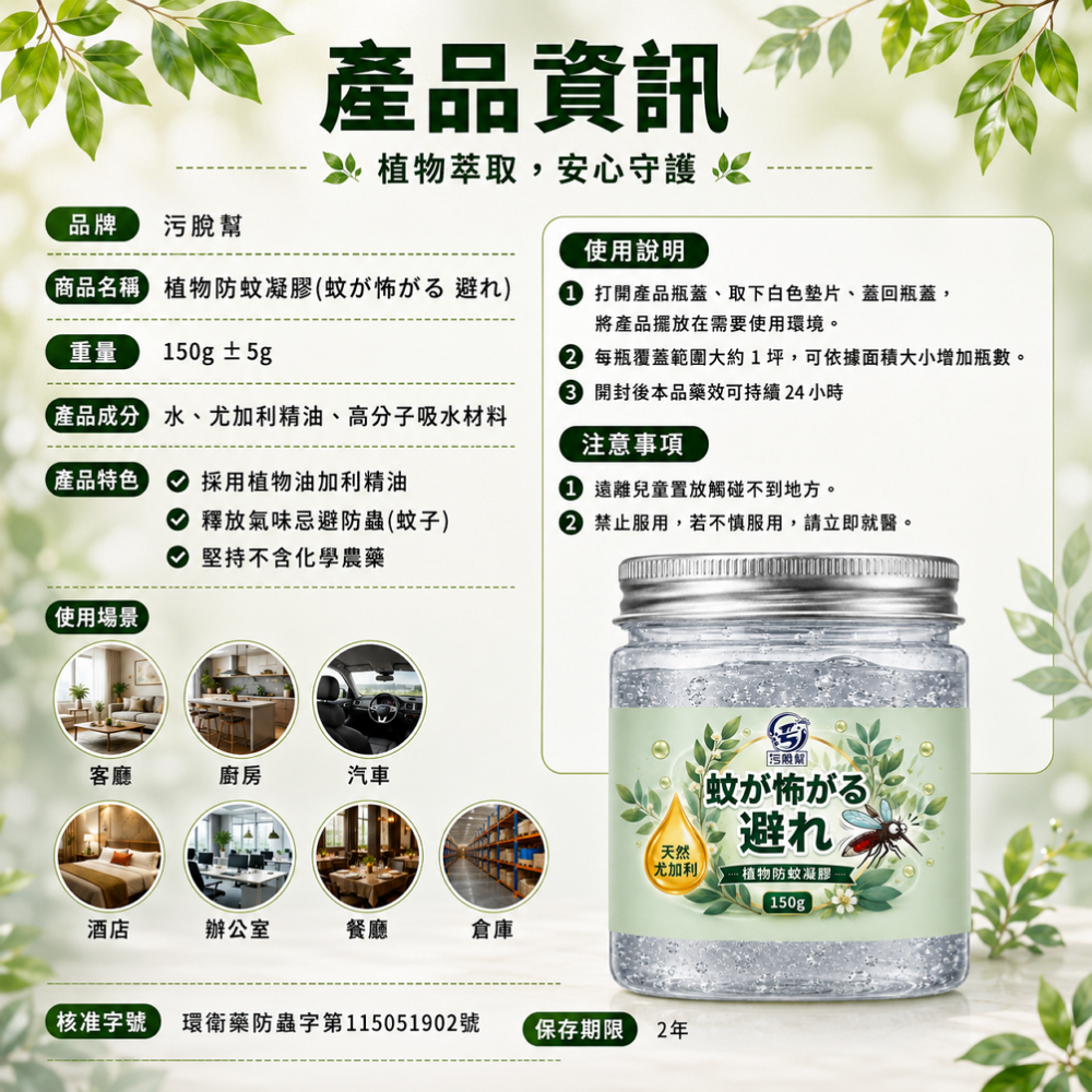 現貨秒出【 污脫幫 】 防蚊凝膠 防蚊 驅蚊 蚊蟲剋星 驅蚊子 蚊子 尤加利 150g 有發票 免插電 天然植物-細節圖8