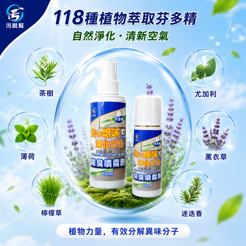 污脫幫 【除臭噴霧】 消臭噴霧 去煙味 芬多精 日本除臭 室內除臭 鞋子除臭 衣櫃除臭 車用除臭 寵物異味 芳香噴霧-細節圖3