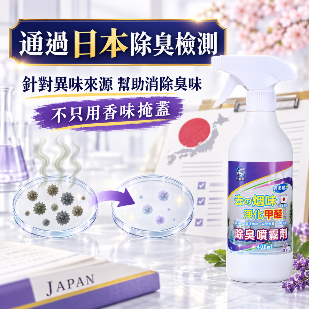污脫幫 除煙噴霧劑 日本原料 除臭噴霧 空氣芳香 清新空氣 去煙味 去菸味 除異味 淨味噴霧 室內除臭 除臭劑 小蒼蘭-細節圖3