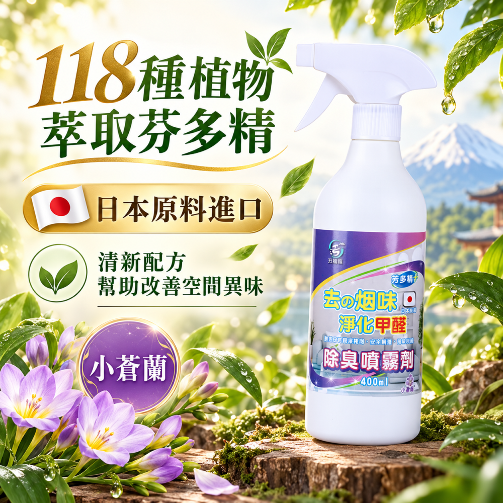 污脫幫 除煙噴霧劑 日本原料 除臭噴霧 空氣芳香 清新空氣 去煙味 去菸味 除異味 淨味噴霧 室內除臭 除臭劑 小蒼蘭-細節圖4