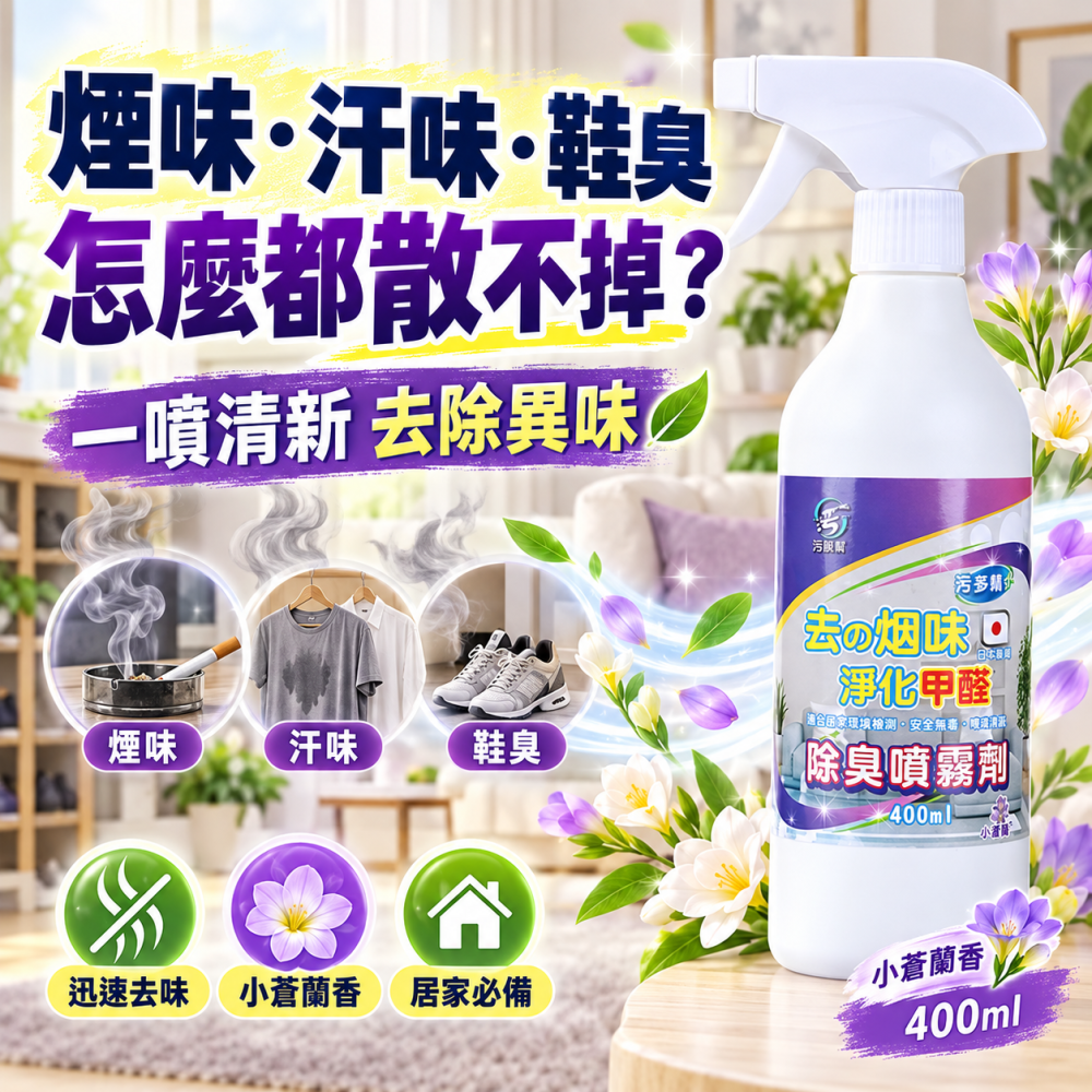 污脫幫 除煙噴霧劑 日本原料 除臭噴霧 空氣芳香 清新空氣 去煙味 去菸味 除異味 淨味噴霧 室內除臭 除臭劑 小蒼蘭-細節圖5