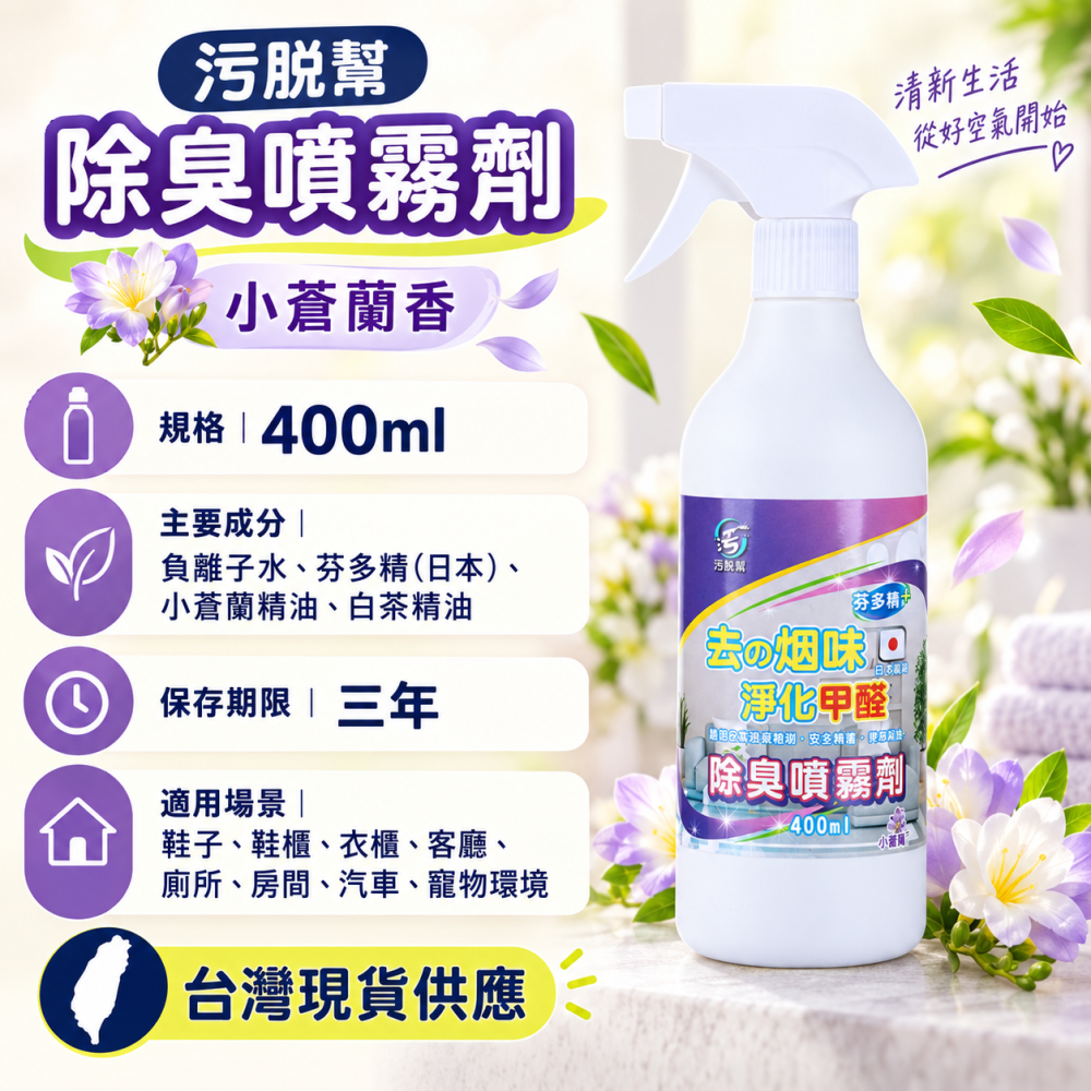 污脫幫 除煙噴霧劑 日本原料 除臭噴霧 空氣芳香 清新空氣 去煙味 去菸味 除異味 淨味噴霧 室內除臭 除臭劑 小蒼蘭-細節圖8