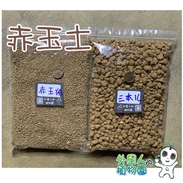 現貨【滿額免運】 硬度最高赤玉土 超硬赤玉土 小包裝 舖面介質【外星人的植物園】-細節圖2