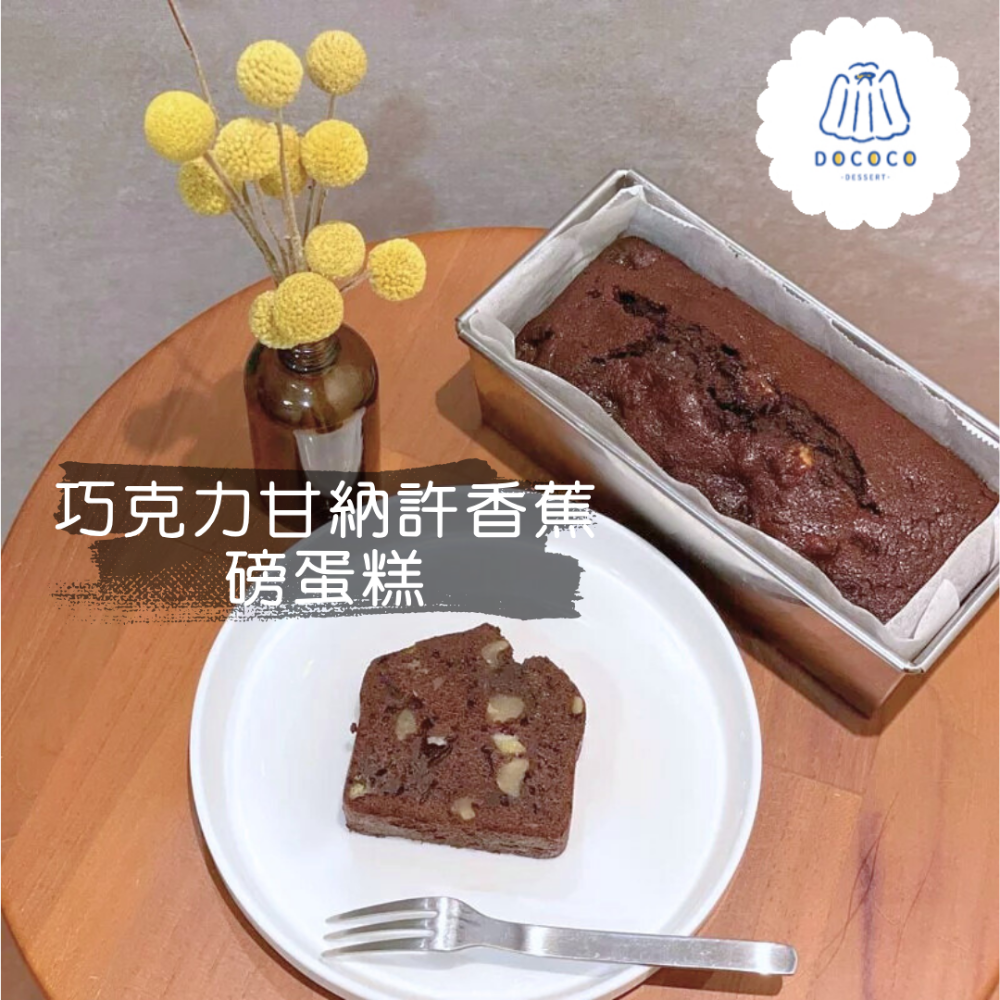 逗可可甜點研究室-香蕉巧克力威士忌磅蛋糕（含酒）【整條17公分／如需切片包裝請備註】-規格圖5