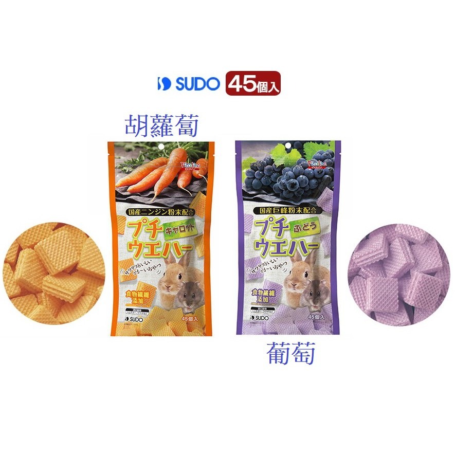 Pet Shop-倉鼠 SUDO葡萄味威化餅/紅蘿蔔味威化餅-細節圖3