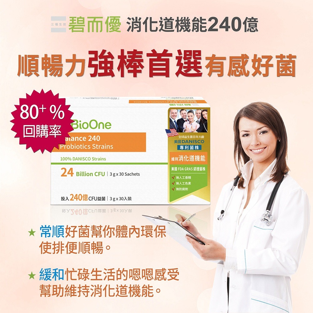 【碧而優BioOne】【240億】Balance 消化道機能益生菌240-細節圖2