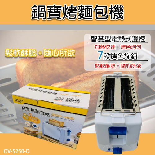 鍋寶麵包機 烤麵包機 OV 5250-D 鍋寶-七段式烘烤火力
