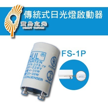 寶島之光 日光燈啟動器 變電仔 點燈管 FS-2 FS-4-細節圖3