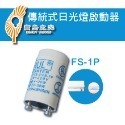 寶島之光 日光燈啟動器 變電仔 點燈管 FS-2 FS-4-規格圖4