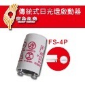 寶島之光 日光燈啟動器 變電仔 點燈管 FS-2 FS-4-規格圖4