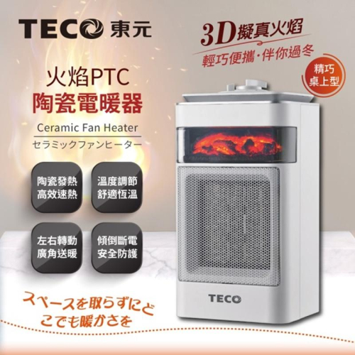TECO東元 3D擬真火焰PTC陶瓷電暖器XYFYN4001CBW 1台【家樂福】