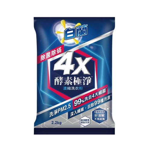 白蘭 4X酵素極淨濃縮洗衣粉(除菌除螨) 2.2kg【家樂福】