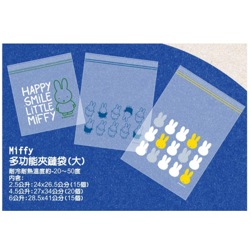 Miffy多功能夾鏈袋(3種大容量款式)1PC個【家樂福】