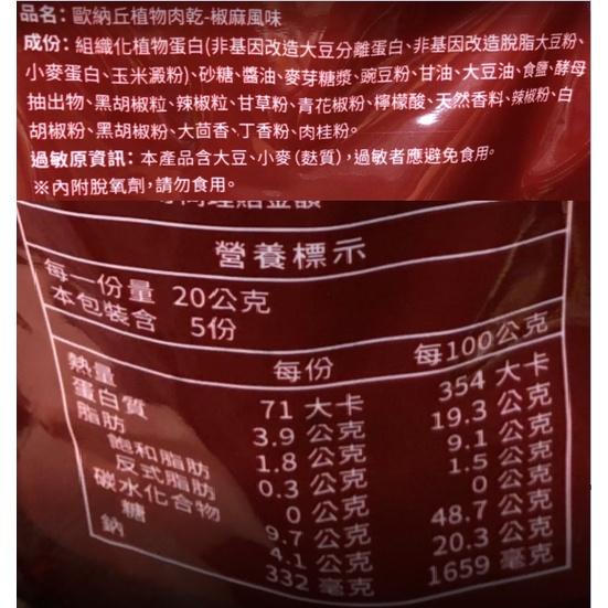 歐納丘植物肉乾-椒麻風味100g克 x 1Bag袋【家樂福】-細節圖2