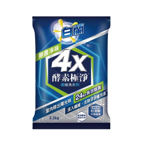 白蘭 4X酵素極淨濃縮洗衣粉(除菌淨味) 2.2kg【家樂福】