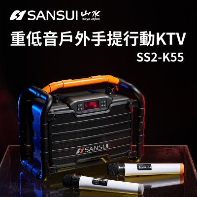 山水 SS2-K55 防水行動 KTV <1Set台 x 1 x 1Set台>