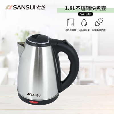 【SANSUI 山水】1.8L大容量304不銹鋼電茶壺(SWB-18) <1Set台 x 1 x 1Set台>