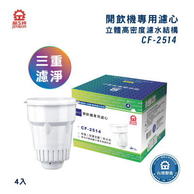 晶工牌感應式開飲機濾心 CF-2514-4入 <1Set台 x 1 x 1Set台>