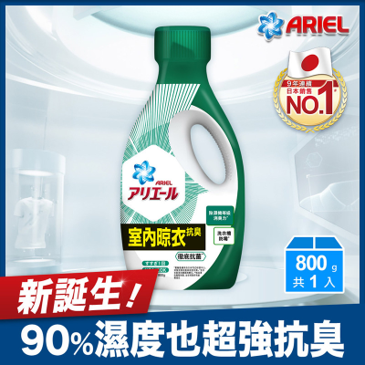 ARIEL超濃縮抗菌洗衣精800G瓶裝室內晾衣型 <800g克 x 1 x 1Bottle瓶>