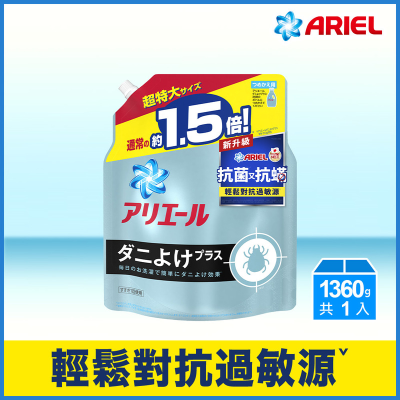 【ARIEL】超濃縮抗菌抗洗衣精1360G <1360g克 x 1 x 1Bag袋>