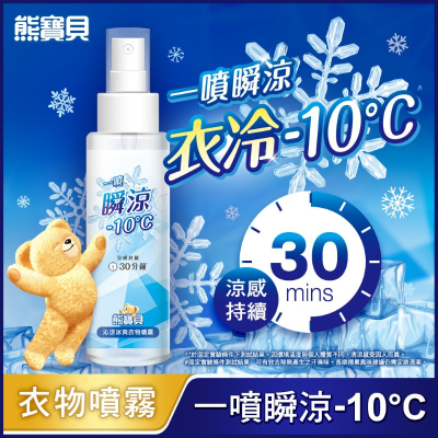 熊寶貝沁涼冰爽衣物噴霧 100ml <100ml毫升 x 1 x 1BOTTLE瓶>