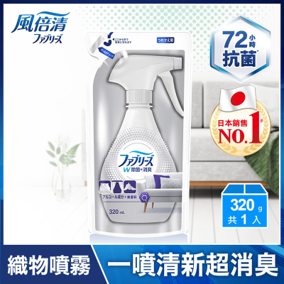 【Febreze 風倍清】織物除菌消臭噴霧補充包(無香型含酒精)320ml <320ml毫升 x 1 x 1PC包>