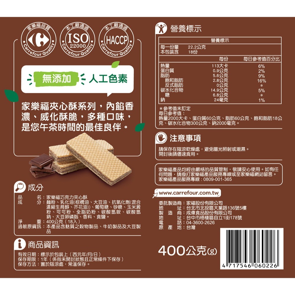 【家樂福】家樂福 巧克力夾心酥_400g-細節圖3