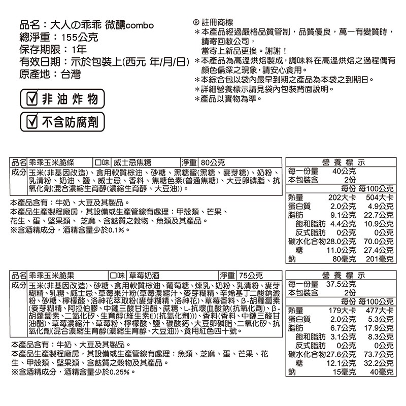 【家樂福】大人乖乖微醺combo組-細節圖2