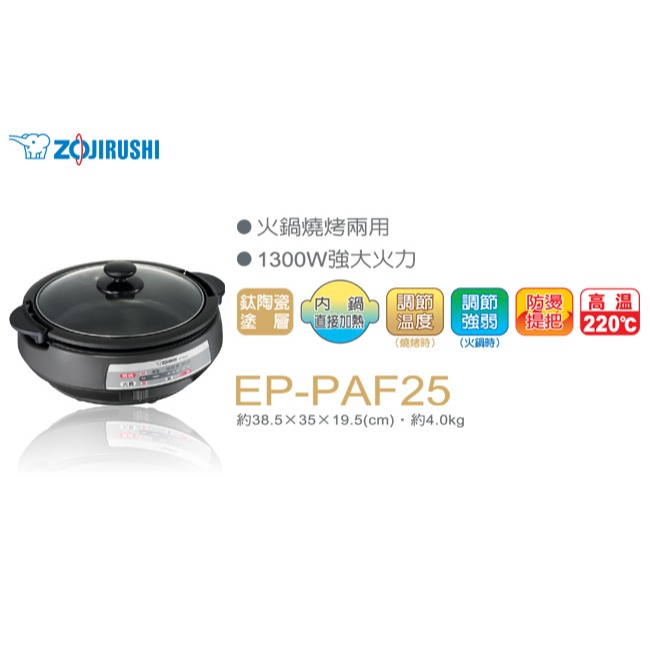 【家樂福】象印 EP-PAF25 鐵板萬用鍋-細節圖2