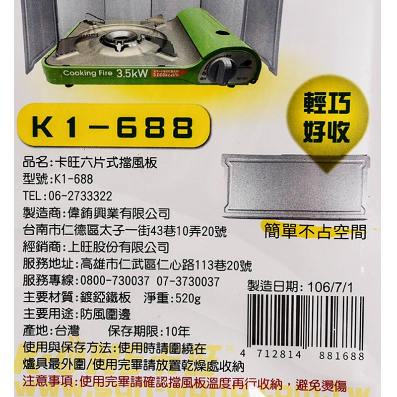 【萬家福】卡旺 6片式擋風板-細節圖3
