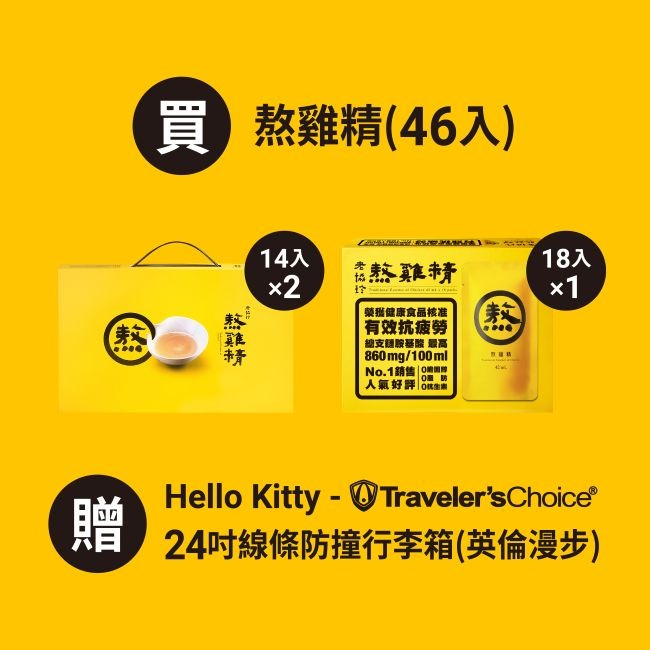 【家樂福】老協珍熬雞精(42毫升*46入)贈HelloKitty24吋行李箱-細節圖5