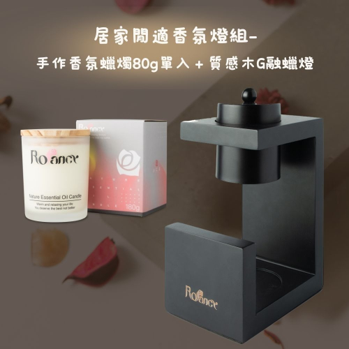 【Rofancy 洛帆晞】居家閒適香氛燈組-手作香氛蠟燭80g單入＋質感木G融蠟燈