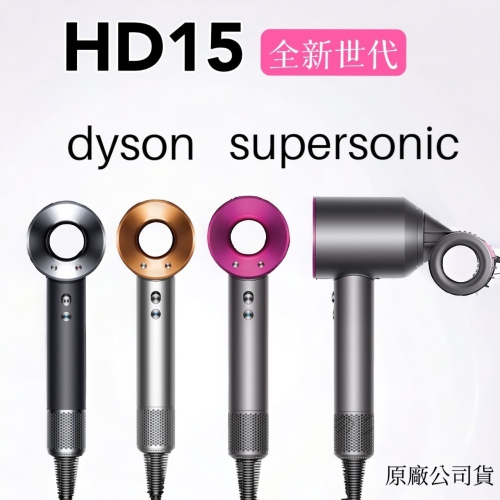 現貨 限時搶購 時效一周 Dyson Supersonic HD15 戴森 吹風機 吸塵器【DYS-HD15】