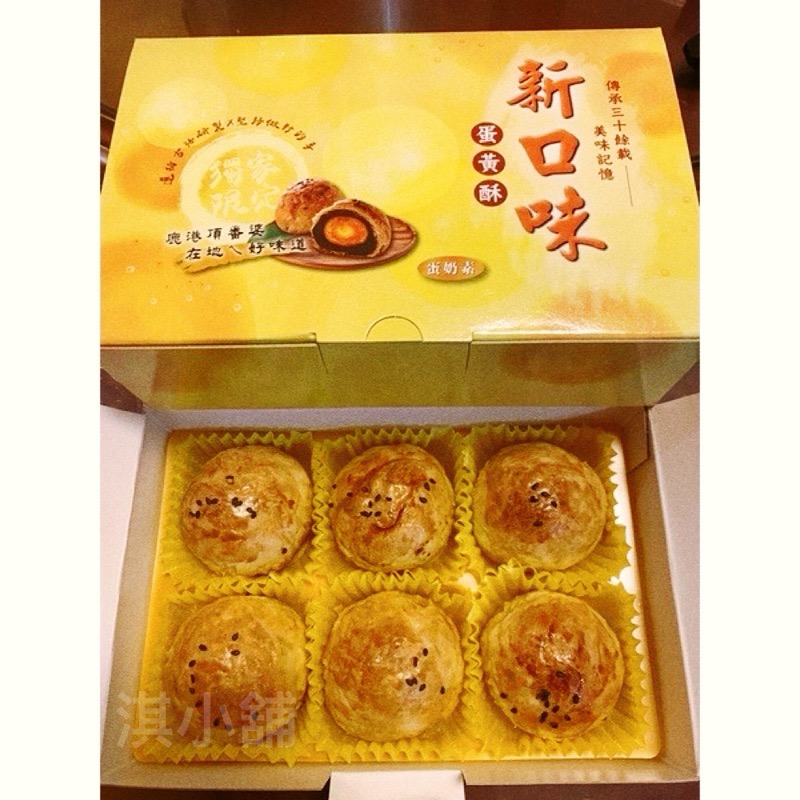 彰化美食 新口味食品行 新口味蛋黃酥 彰化蛋黃酥-細節圖2