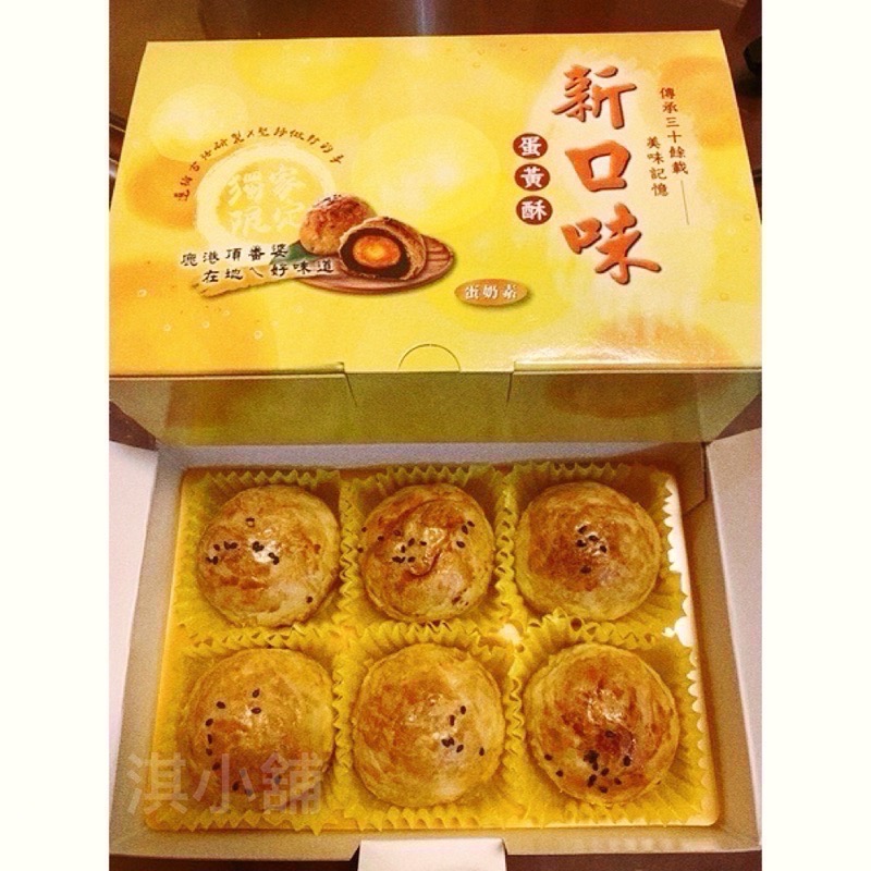 彰化美食 新口味食品行 新口味蛋黃酥 彰化蛋黃酥-細節圖2