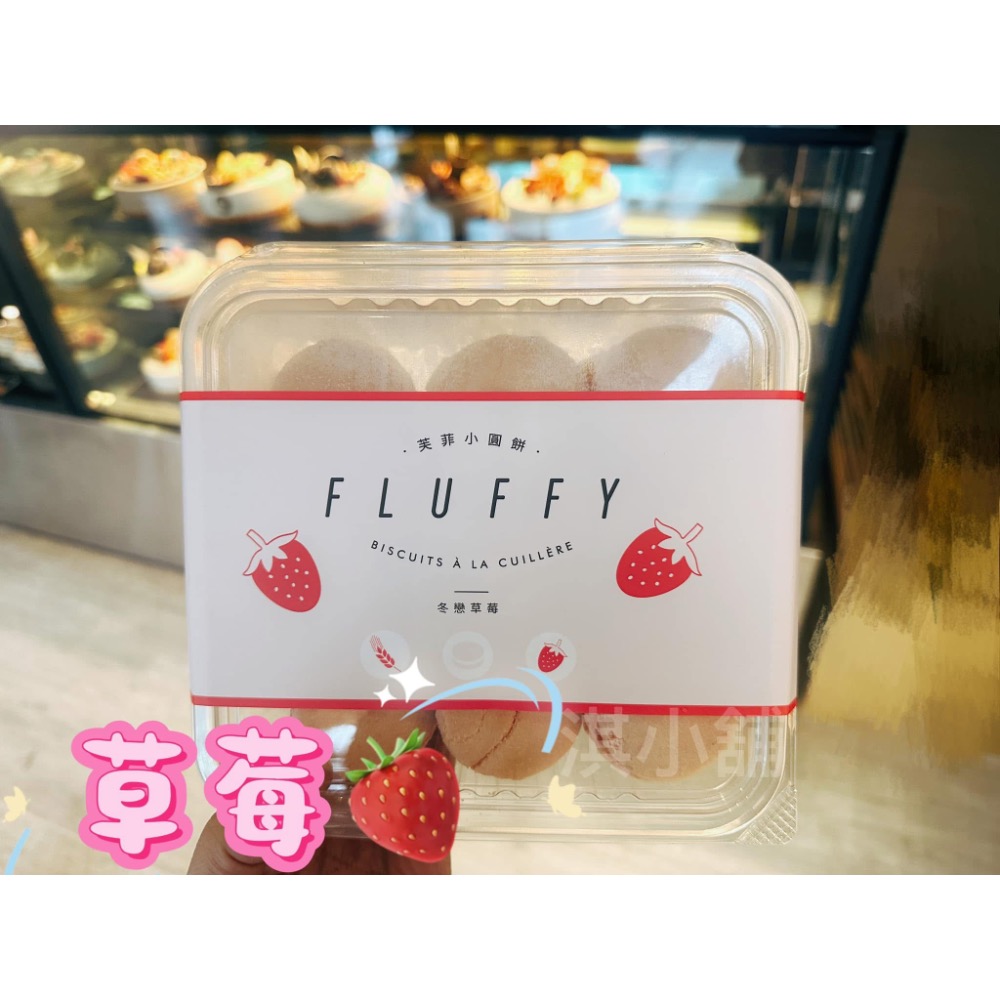 芙菲小圓餅（冷凍配送）-細節圖2