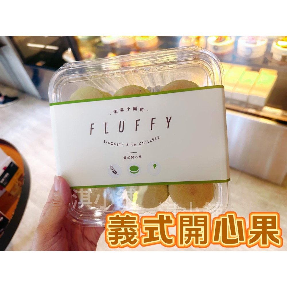 芙菲小圓餅（冷凍配送）-細節圖3