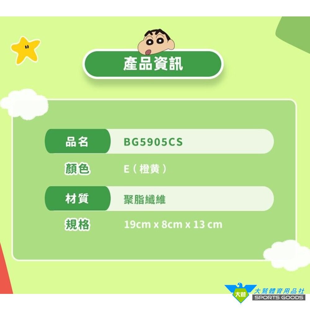 [大鷲體育]VICTOR X 蠟筆小新 聯名球拍隨身小包 BG5905CS E 小包  VICTOR-細節圖3