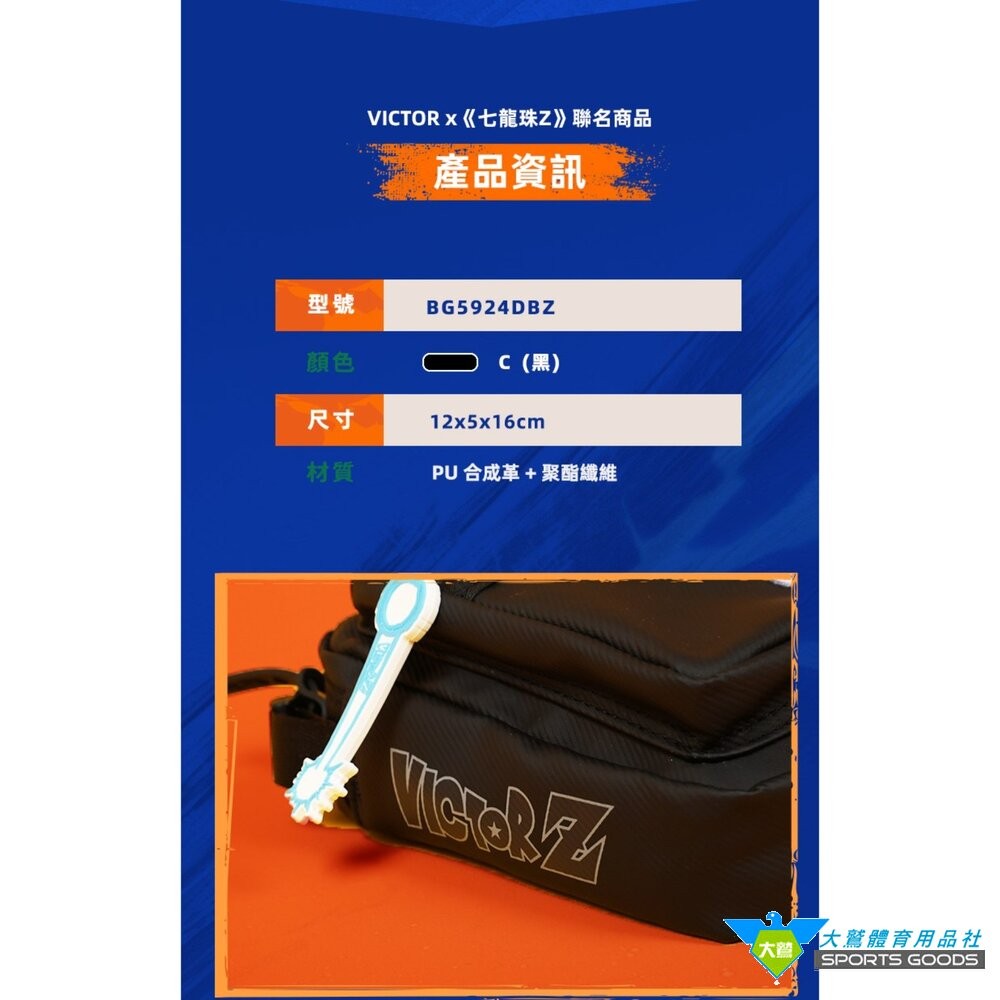 [大鷲體育]七龍珠Z 聯名 VICTOR 勝利 單肩背包 BG5924DBZ-細節圖3