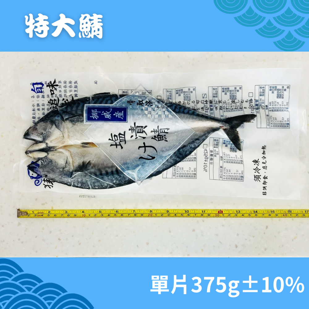 【先森鮮物】猿村屋低鹽鯖魚一夜干（375g±10%特大）-細節圖4