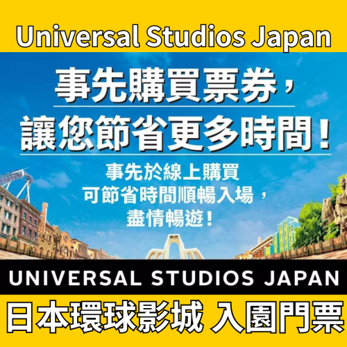 【新上架】🇯🇵 日本環球影城 入園門票 Universal Studios Japan｜#大阪環球影城 #門票代購