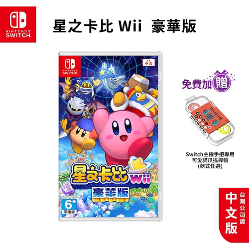 全新現貨 NS Switch 星之卡比Wii 豪華版 中文版 日版【esoon電玩】台灣公司貨 卡比 星之卡比 遊戲片