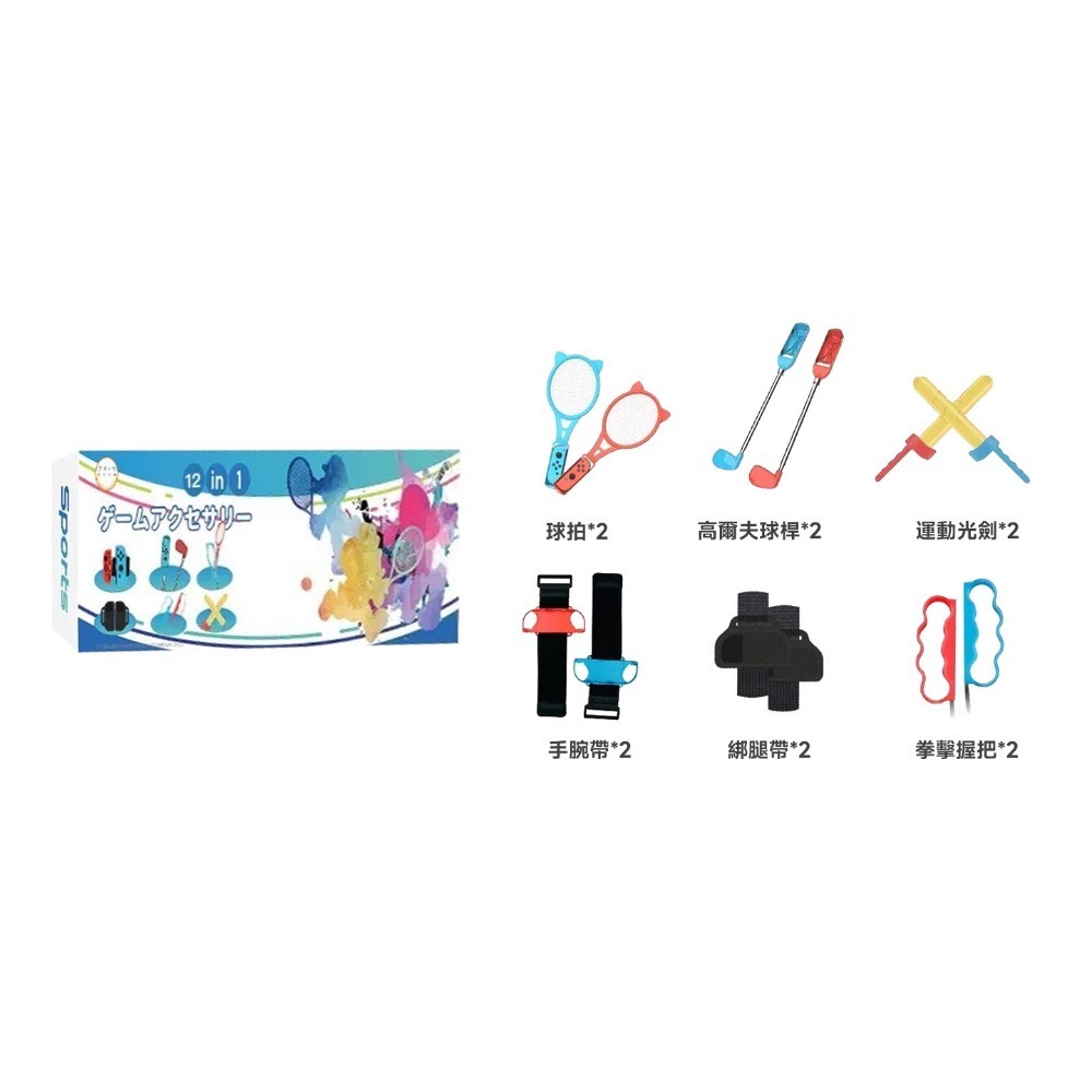 NS Switch / NS2 sports 運動體感套裝 台灣現貨 免運 握把 方向盤 球拍 劍 腿帶 綁腿 運動配件-規格圖11