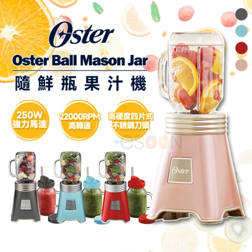 【全新現貨】美國 Oster-Ball Mason Jar 奧士達 隨鮮瓶果汁機 隨鮮瓶 果汁機隨行杯 交換禮物 梅森杯