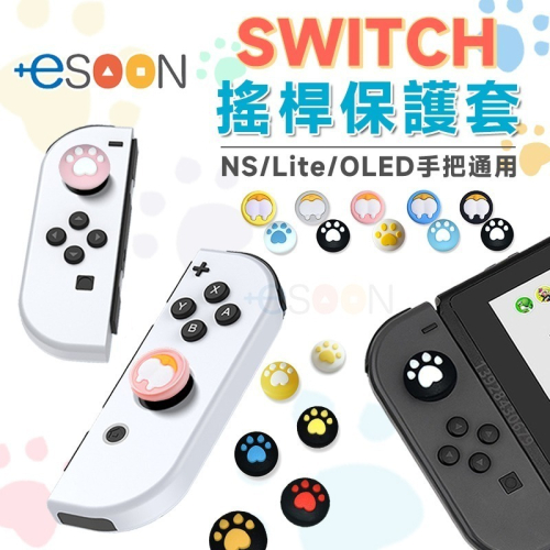 任天堂 NS switch 搖桿帽 joy con 手把 貓爪 搖桿帽 現貨 橫桿保護套 搖桿套 蘑菇頭套 LITE可用