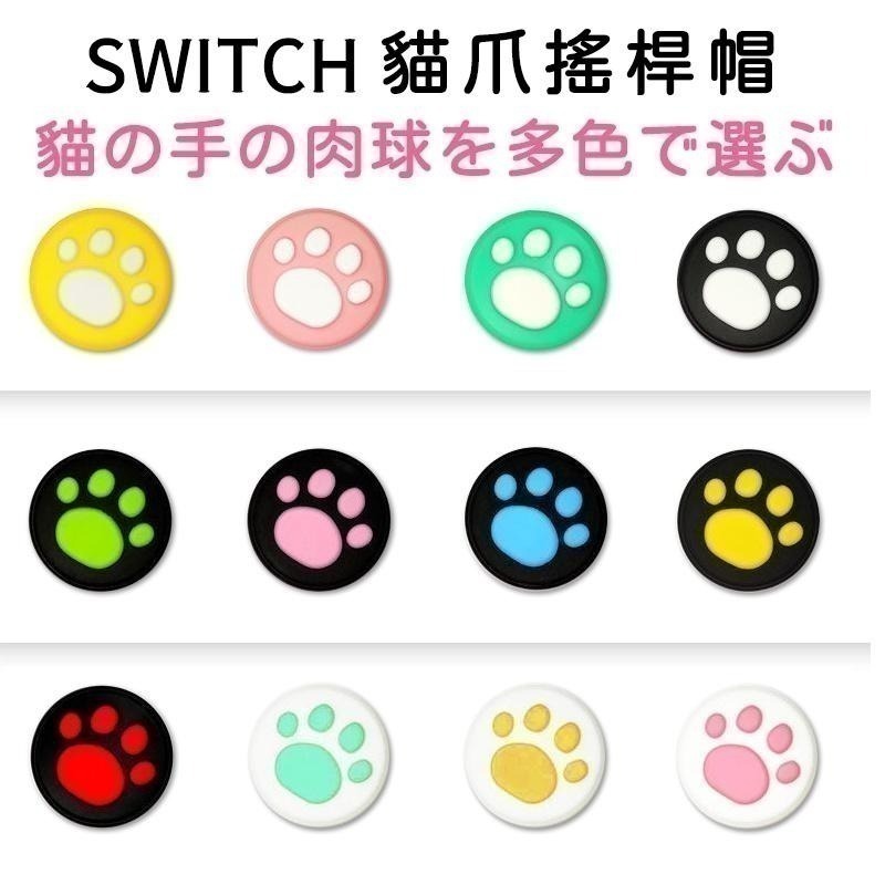 NS / NS2 Switch 搖桿帽 joy con 手把 貓爪 搖桿帽 橫桿保護套 搖桿套 LITE可用 蘑菇頭套-細節圖2
