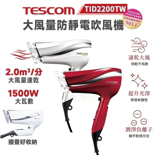 全新現貨 TESCOM TID2200TW 防靜電 吹風機 大風量 輕巧便攜 可折疊 原廠貨 一年保固 吹風機 保濕