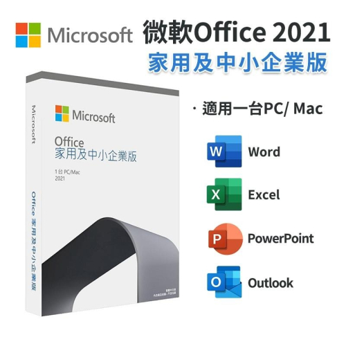 Microsoft 微軟 Office 2021 家用及中小企業版 中文 永久授權 盒裝【全新 現貨】文書處理 MAC