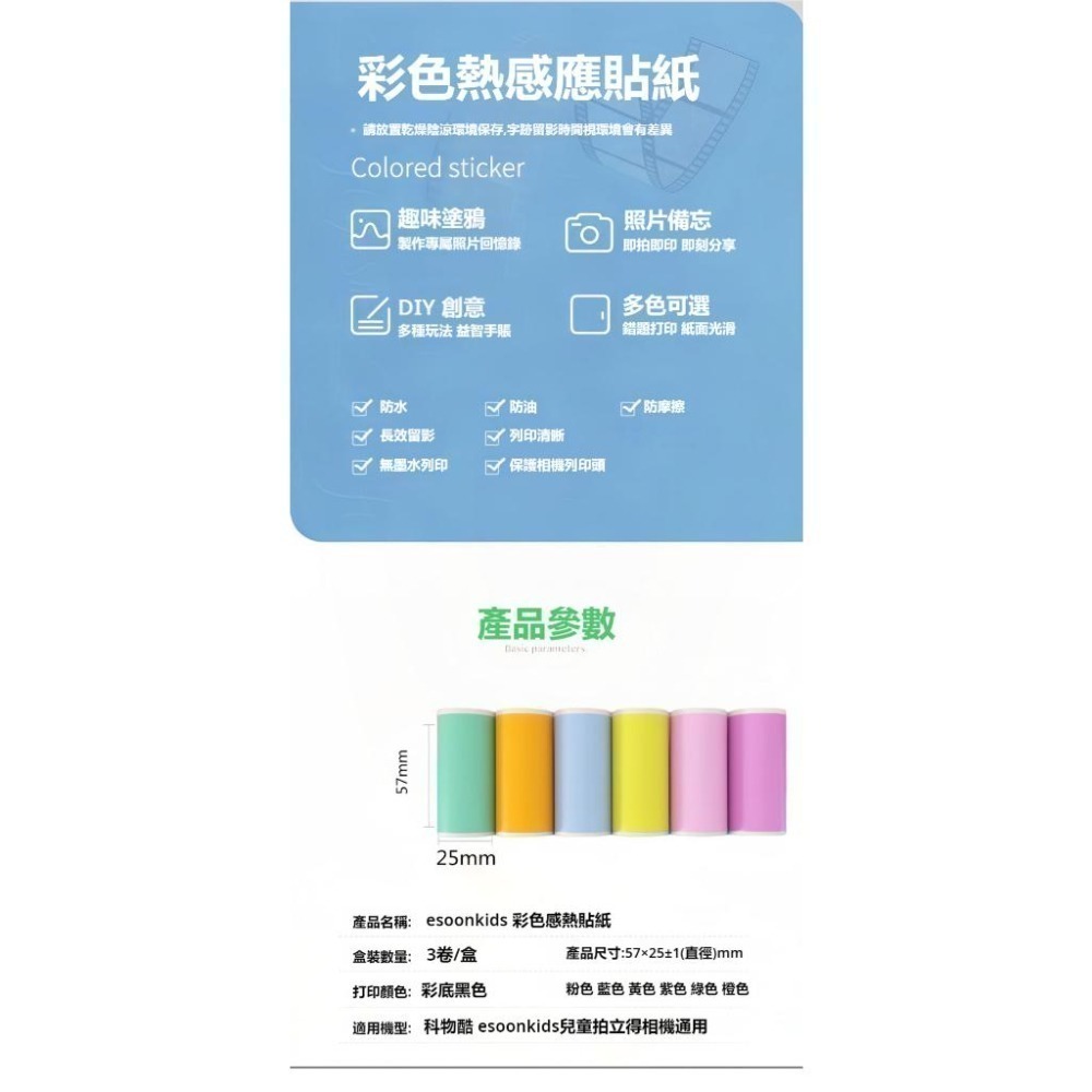 esoonkids 兒童相機紙 拍立得相機 打印紙 相片列印紙 感熱紙 熱感貼紙 彩色貼紙 帶背膠貼紙 57*25-細節圖4
