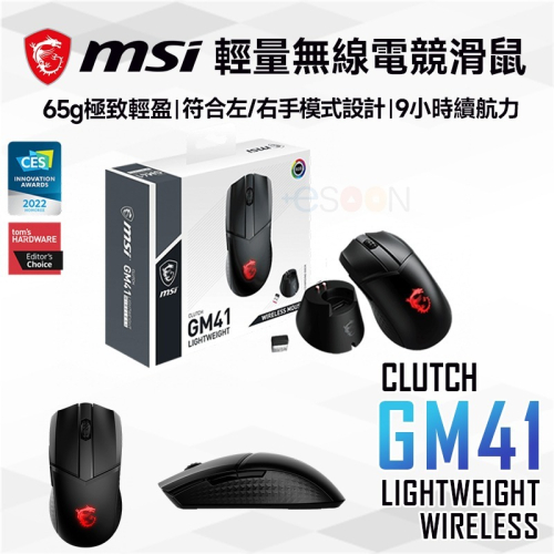 MSI 微星 Clutch GM41 Lightweight 無線電競滑鼠【現貨免運】電競滑鼠 無線滑鼠 黑神話 悟空